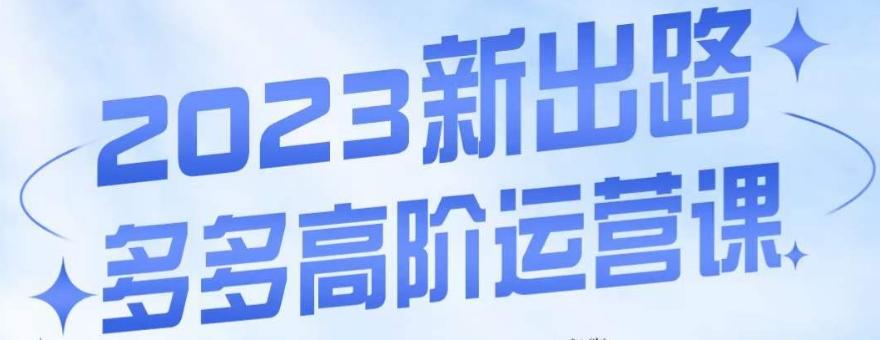大炮·多多高阶运营课，3大玩法助力打造爆款，实操玩法直接亮出干货-氚客吧