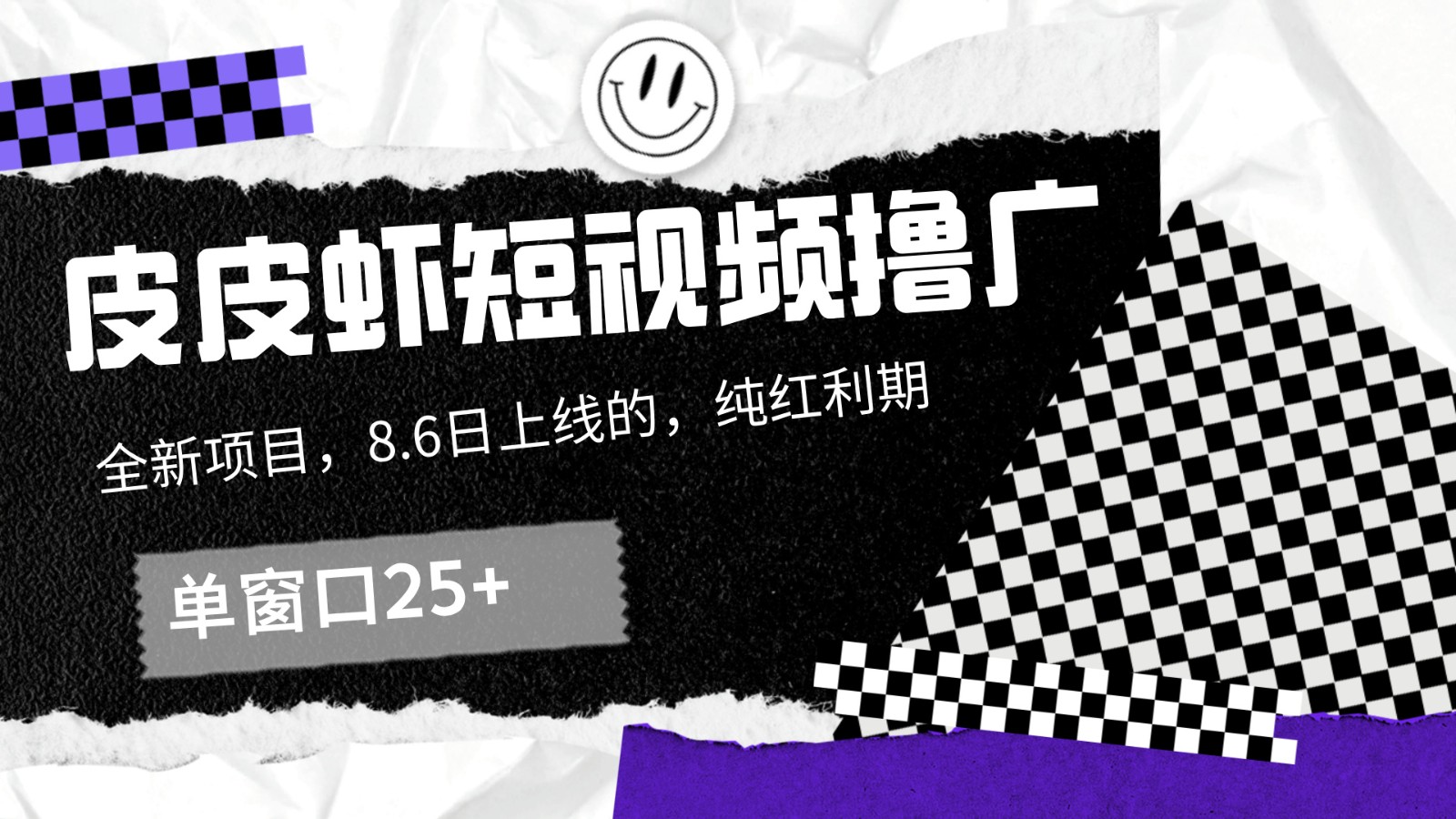 皮皮虾短视频撸广，单窗口收益25+！-氚客吧