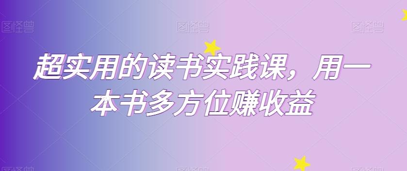 超实用的读书实践课，用一本书多方位赚收益-氚客吧