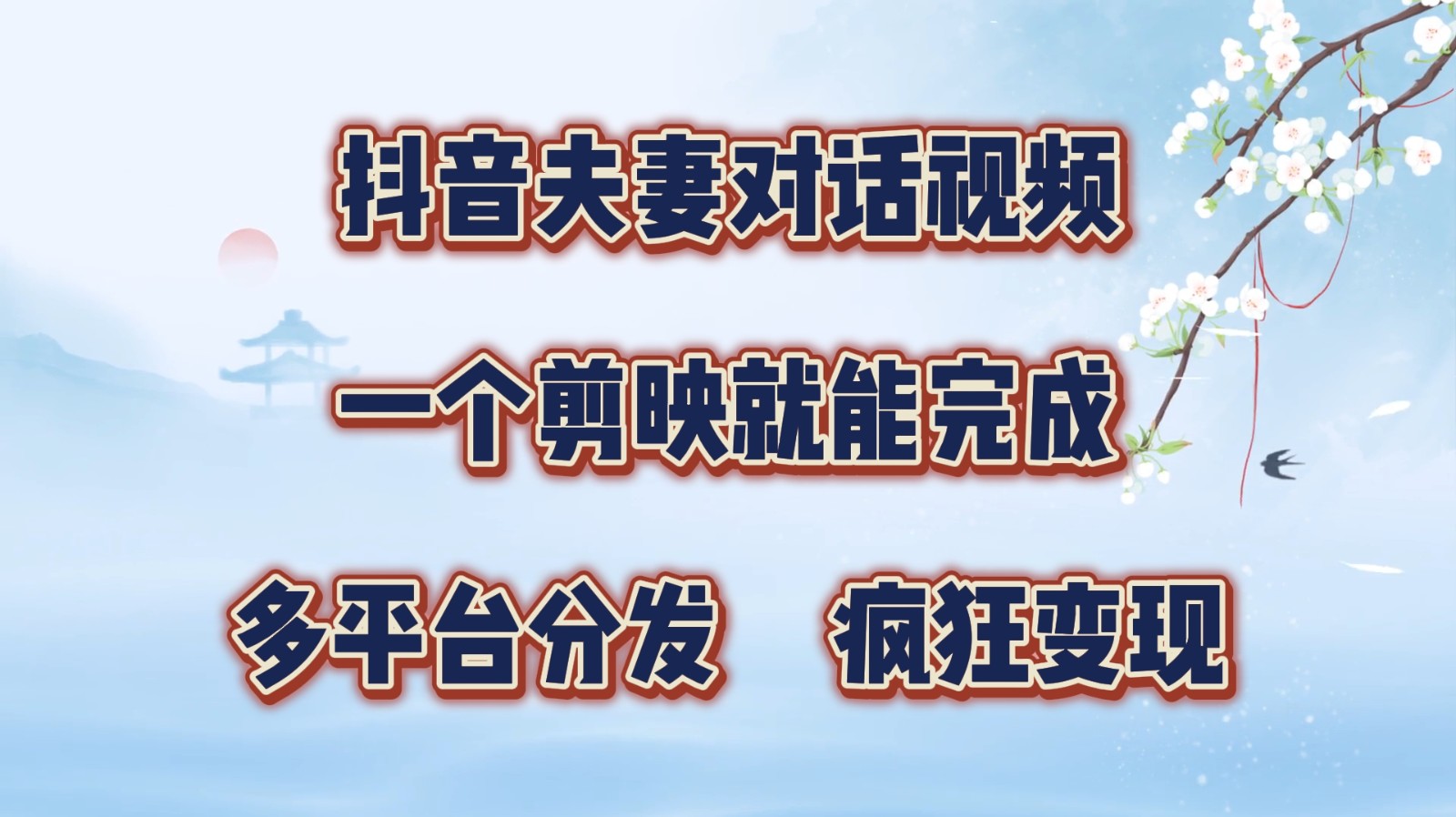 抖音夫妻对话视频，一个剪映就能完成，多平台分发，疯狂涨粉变现-氚客吧