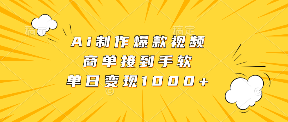 Ai制作爆款视频，商单接到手软，单日变现1000+-氚客吧