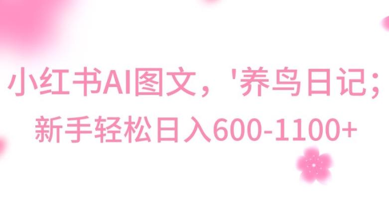 最新冷门暴利玩法，Al制作“养鸟”图文，日入400-800+【揭秘】-氚客吧