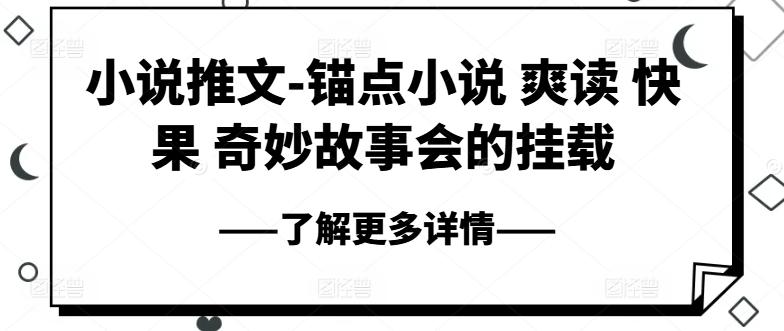 小说推文-锚点小说 爽读 快果 奇妙故事会的挂载-氚客吧