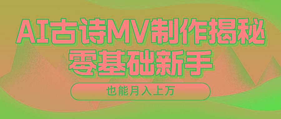用AI生成古诗mv音乐，一个流量非常火爆的赛道，新手也能月入过万-氚客吧