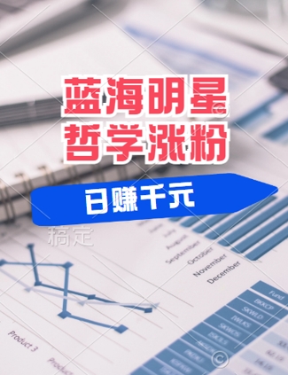 蓝海赛道明星哲学：小白逆袭日入几张，平台分成秘籍，轻松涨粉【揭秘】-氚客吧