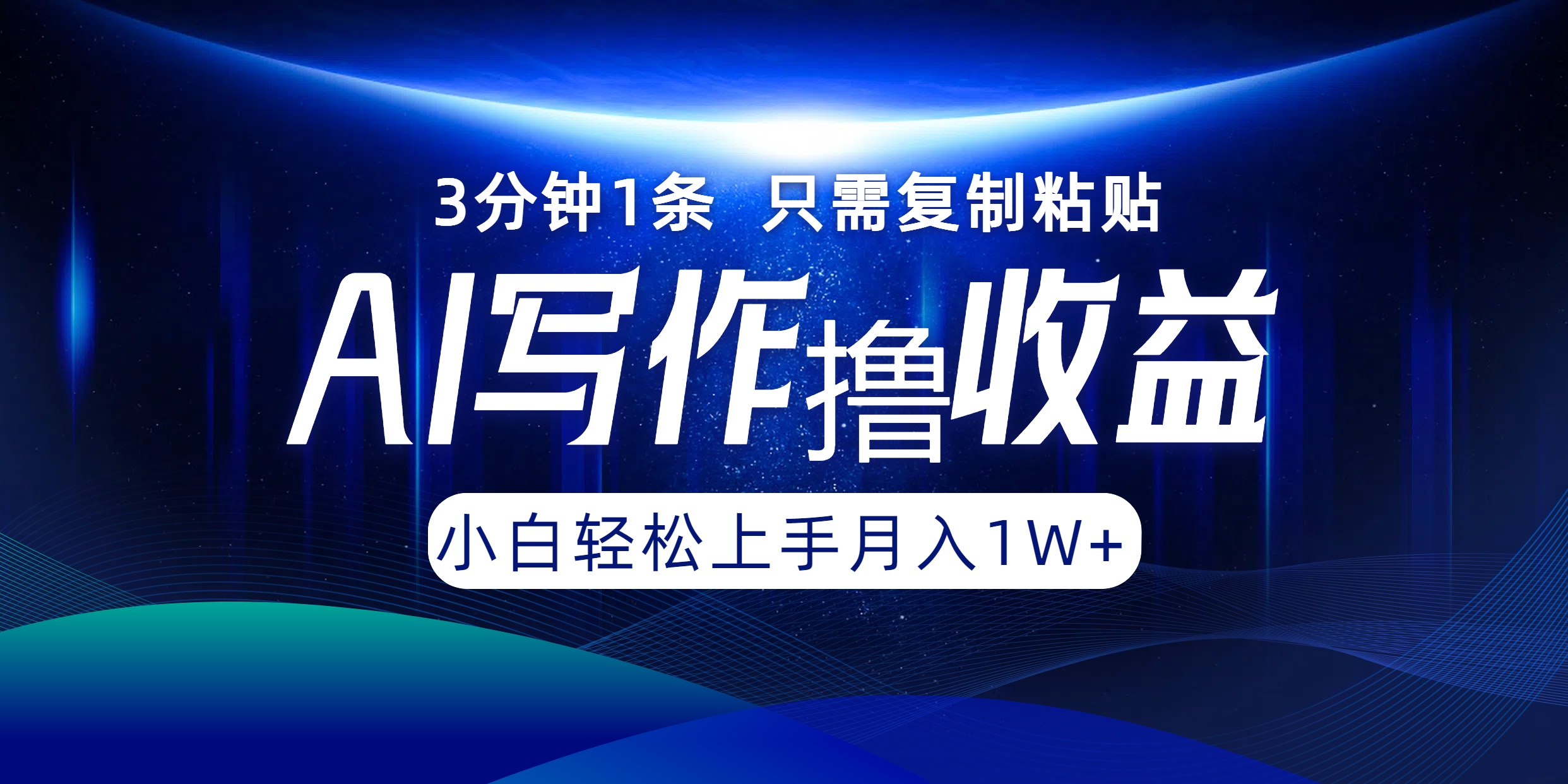 AI写作撸收益，3分钟1条只需复制粘贴，一键多渠道发布月入10000+-氚客吧