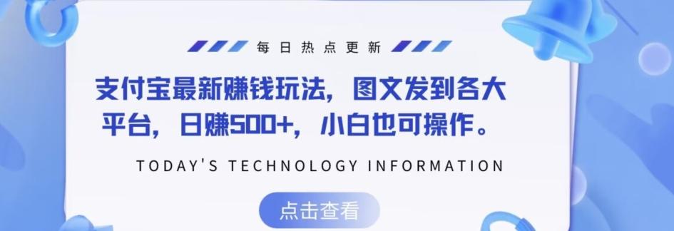 支付宝最新赚钱玩法，图文发到各大平台，日赚500+，小白也可操作-氚客吧