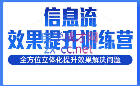 柯南·信息流效果提升训练营(更新24年6月)-氚客吧