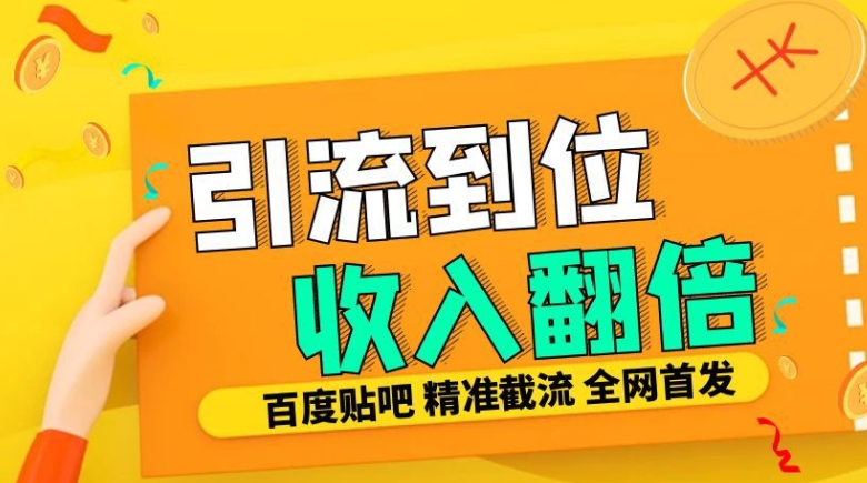 工作室内部最新贴吧签到顶贴发帖三合一智能截流独家防封精准引流日发十W条【揭秘】-氚客吧
