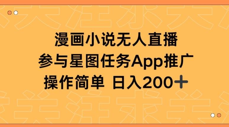 漫画小说半无人直播，参与星图任务，日入200+【揭秘】-氚客吧
