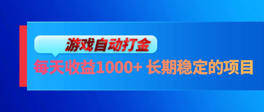 电脑游戏自动打金玩法，每天收益1000+ 长期稳定的项目-氚客吧