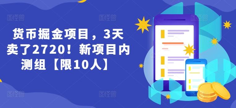 货币掘金项目，3天卖了2720！新项目内测组【限10人】-氚客吧