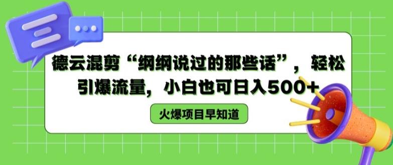 德云混剪“纲纲说过的那些话”，轻松引爆流量，小白也可日入500+【揭秘 】-氚客吧
