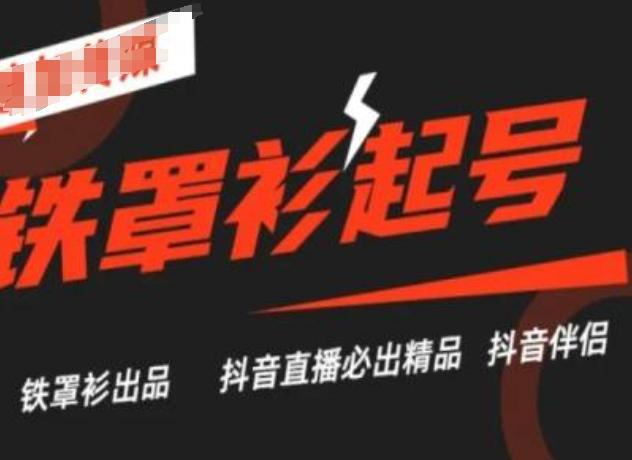 抖音直播铁罩衫起号技术，抖音直播必出精品-氚客吧