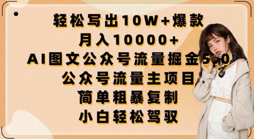 轻松写出10W+爆款，月入10000+，AI图文公众号流量掘金5.0.公众号流量主项目【揭秘】-氚客吧