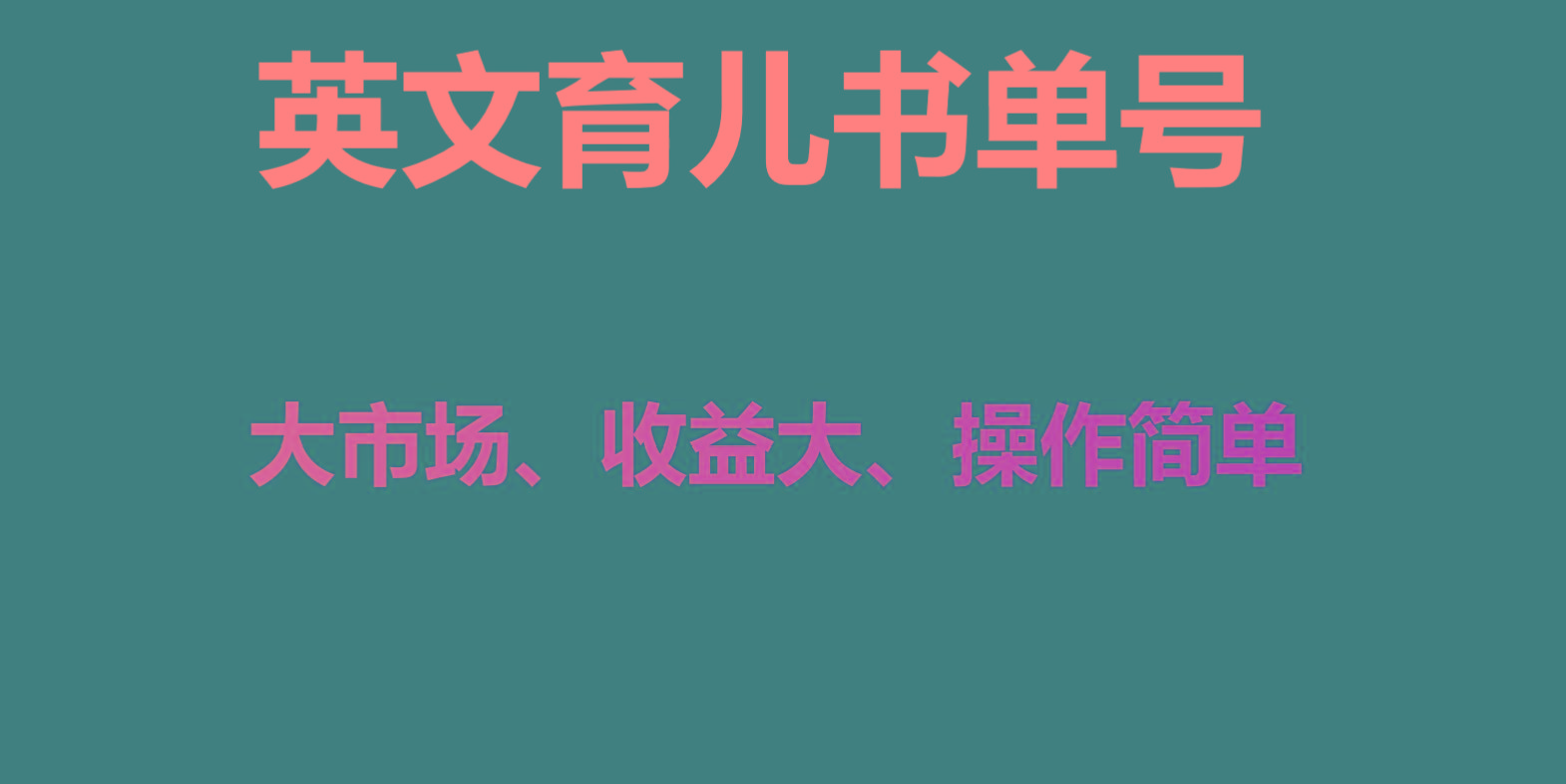 英文育儿书单号实操项目，刚需大市场，单月涨粉50W，变现20W-氚客吧