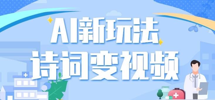 利用AI新玩法，把诗词内容变成视频，让古诗词中的美景“活”起来，【视频教程】-氚客吧