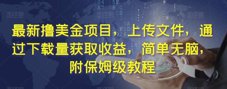 最新撸美金项目，上传文件，通过下载量获取收益，简单无脑，附保姆级教程【揭秘】-氚客吧