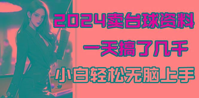 2024卖台球资料，一天搞了几千，小白轻松无脑上手-氚客吧