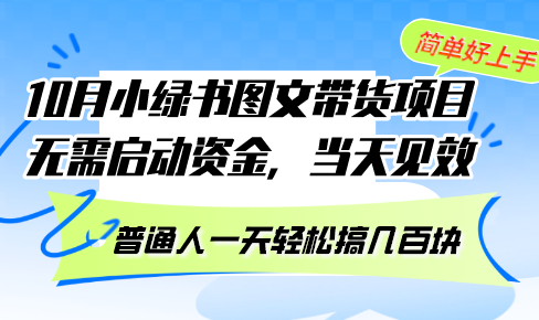 10月份小绿书图文带货项目 无需启动资金 当天见效 普通人一天轻松搞几百块-氚客吧