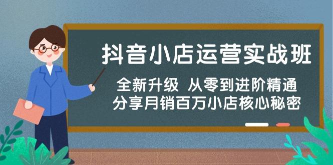抖音小店运营实战班，全新升级 从零到进阶精通 分享月销百万小店核心秘密-氚客吧