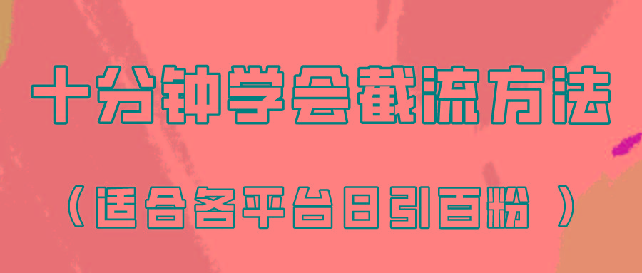 十分钟学会各大平台节流，矩阵日引几百创业粉(像素级教程)！-氚客吧