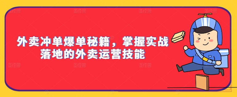 外卖冲单爆单秘籍，掌握实战落地的外卖运营技能-氚客吧