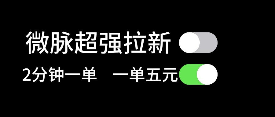 微脉超强拉新， 两分钟1单， 一单利润5块，适合小白-氚客吧