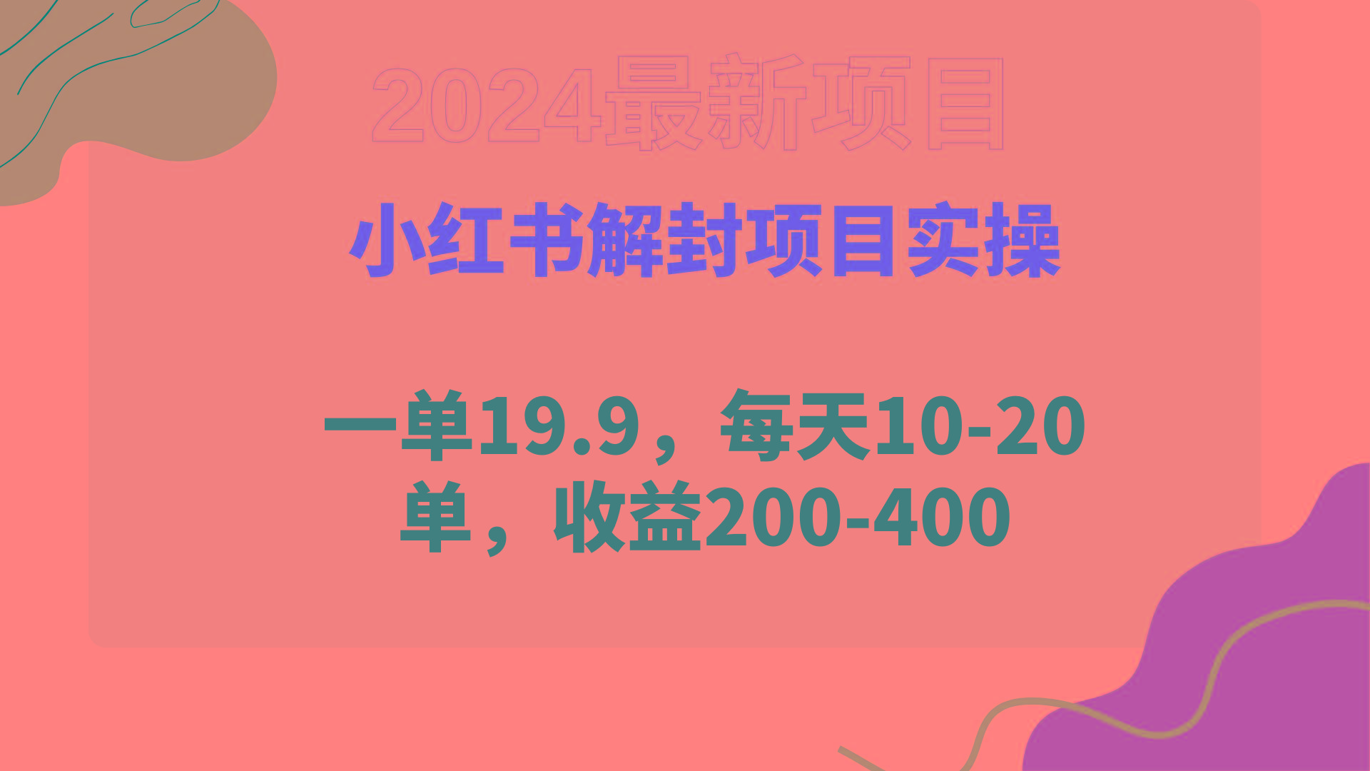 (9583期)小红书解封项目： 一单19.9，每天10-20单，收益200-400-氚客吧