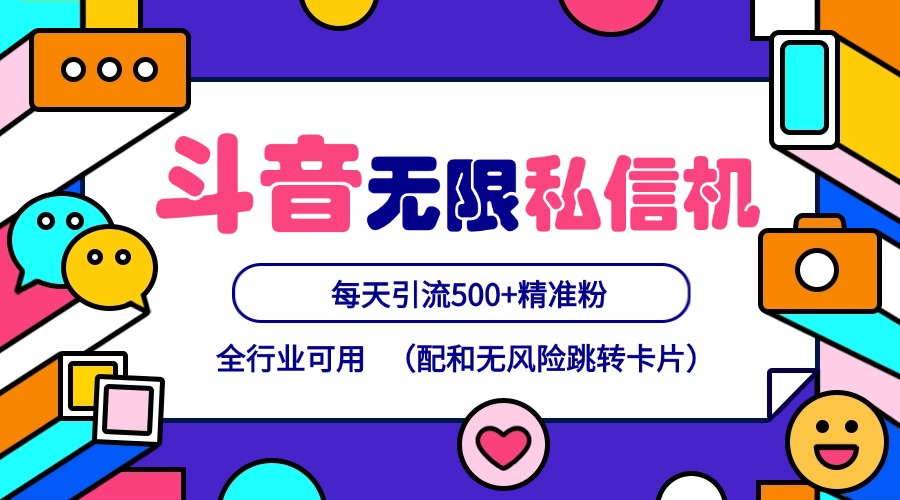 抖音无限私信机24年最新版，抖音引流抖音截流，可矩阵多账号操作，每天引流500+精准粉-氚客吧