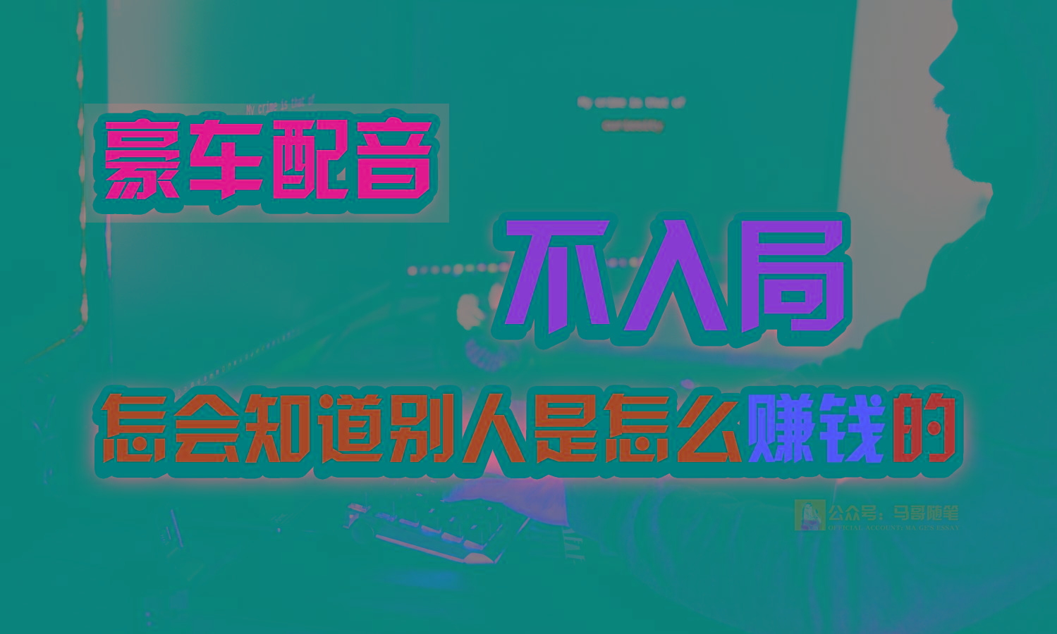 豪车配音，一个惊掉下巴，闷声发财的小生意，日赚15万!!!-氚客吧