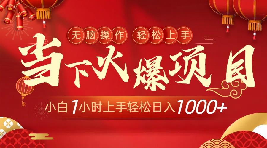 当下火爆项目，操作简单，小白仅需1小时轻松上手日入1000+-氚客吧