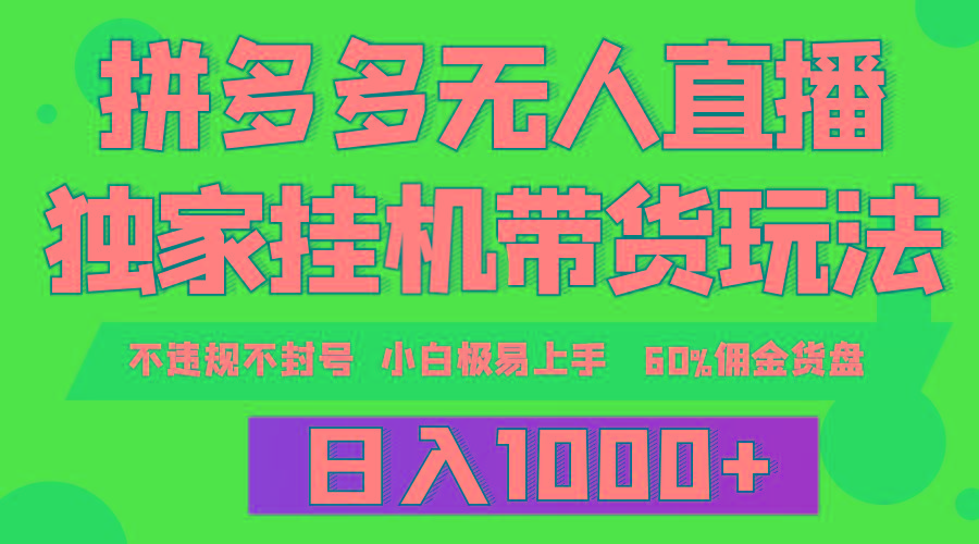 (9511期)拼多多无人直播带货，纯挂机模式，小白极易上手，不违规不封号， 轻松日…-氚客吧