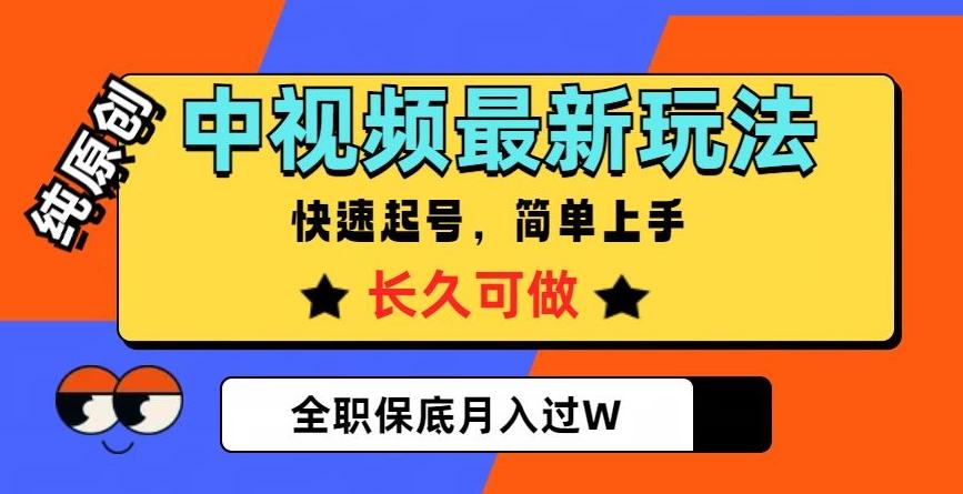 中视频最新玩法，纯原创，项目长久快速起号，简单上手，全职保底月入过W【揭秘】-氚客吧