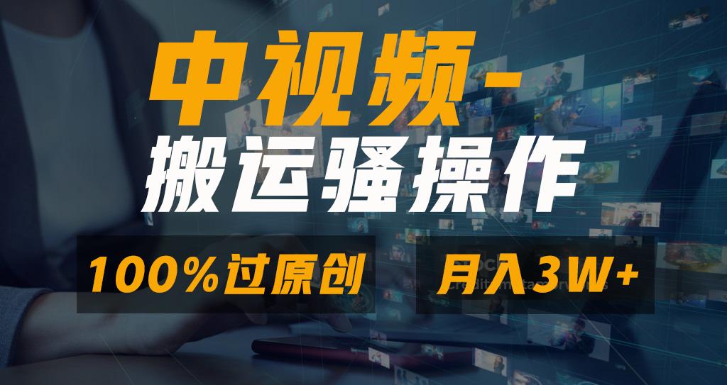 无脑双重去重原创视频，100%中视频+视频号分成计划，一键多平台发布小白…-氚客吧