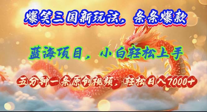爆笑三国新玩法每条都爆，视频收益 7000+，5 分钟原创，多种变现爽歪歪-氚客吧