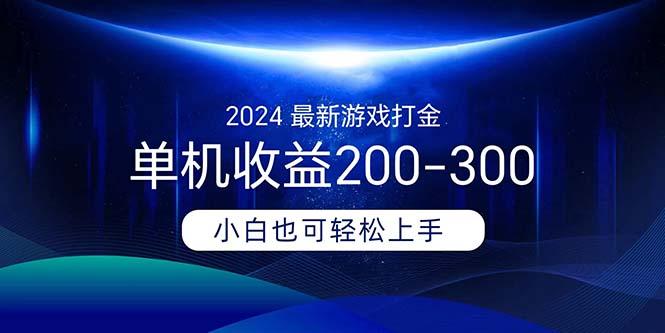 2024最新游戏打金单机收益200-300-氚客吧