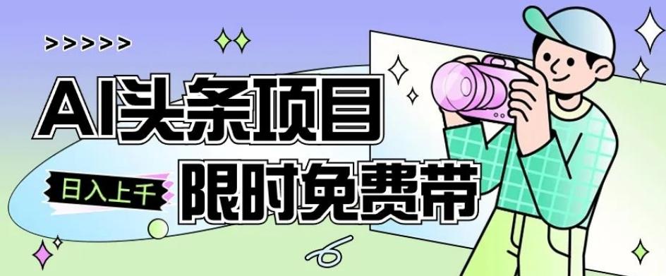 一节课了解AI头条项目，从注册到变现保姆式教学，零基础可以操作【揭秘】-氚客吧