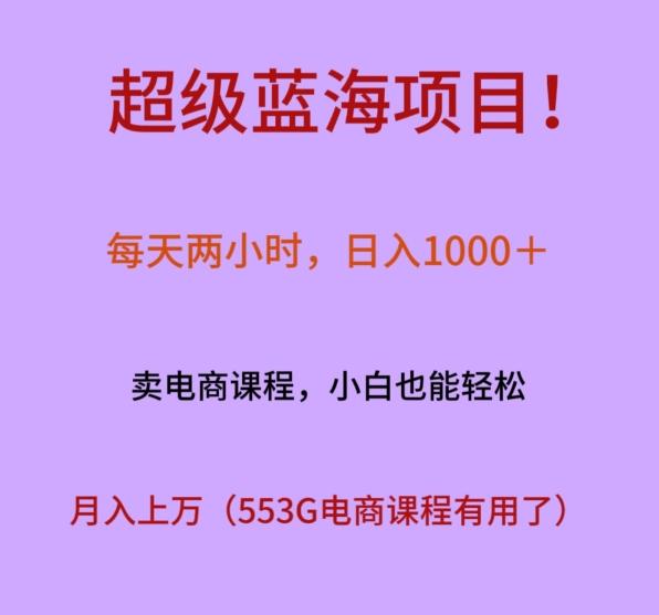 超级蓝海项目！每天两小时，日入‌1000＋，卖电商课程，小白也能轻‌松，月入上万-氚客吧