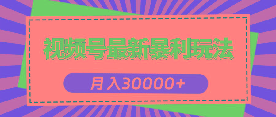视频号最新暴利玩法，轻松月入30000+-氚客吧