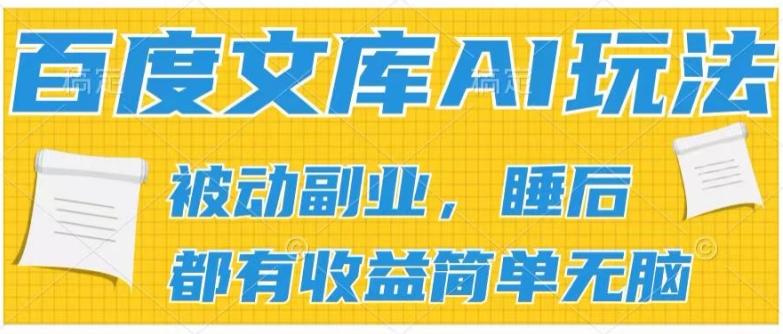 2024百度文库AI玩法，无脑操作可批量发大，实现被动副业收入，管道化收益【揭秘】-氚客吧