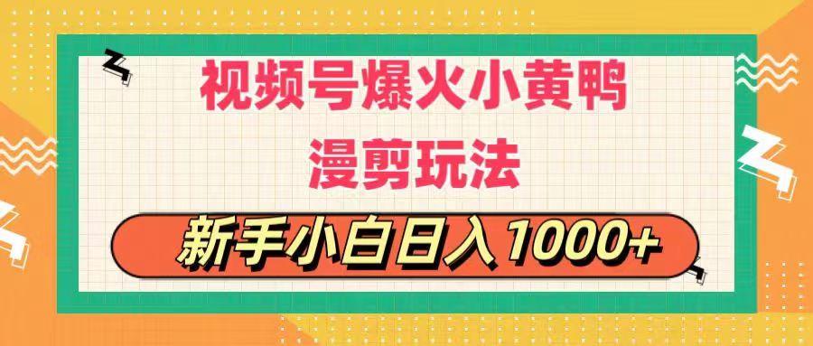 视频号爆火小黄鸭搞笑漫剪玩法，每日1小时，新手小白日入1000+-氚客吧