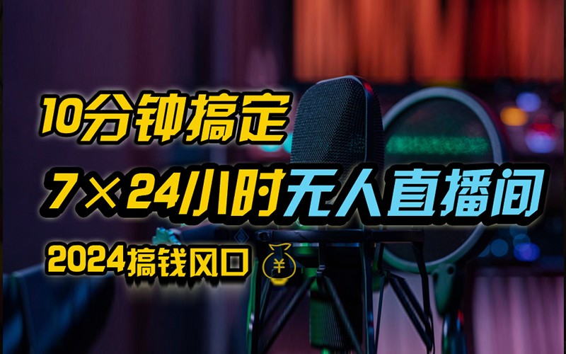 抖音无人直播带货详细操作，含防封不实名开播0粉开播技术，全网独家，24小时必出单-氚客吧