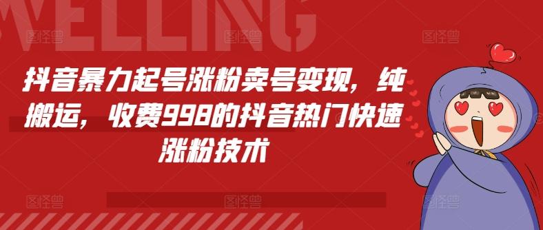 抖音暴力起号涨粉卖号变现，纯搬运，收费998的抖音热门快速涨粉技术-氚客吧