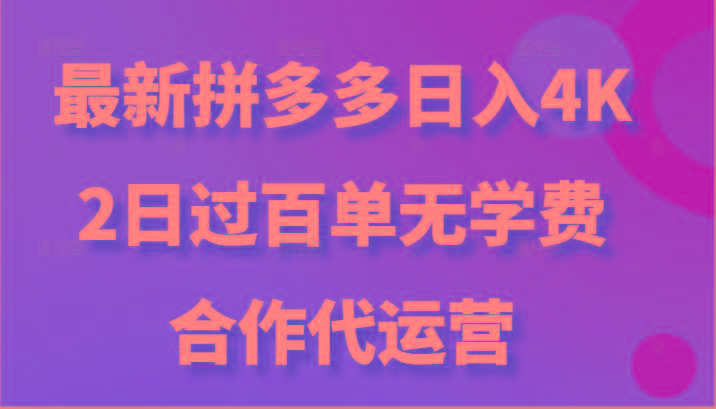 最新拼多多，日入4K+，2日过百单无学费，合作代运营-氚客吧