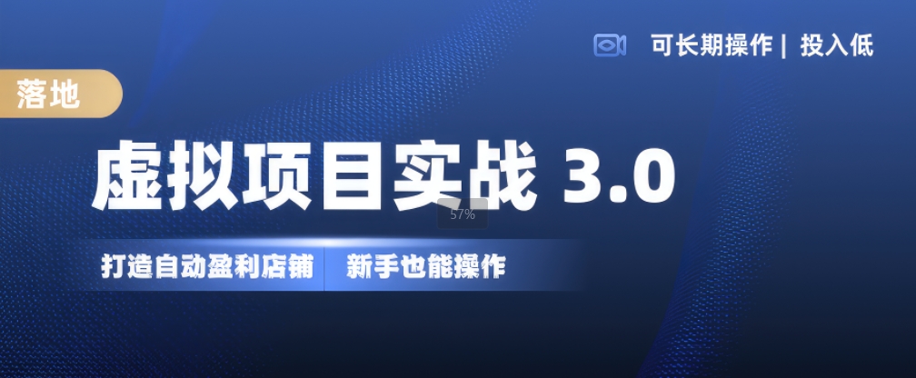 虚拟项目实战3.0，打造自动盈利店铺，可长期操作投入低，新手也能操作-氚客吧