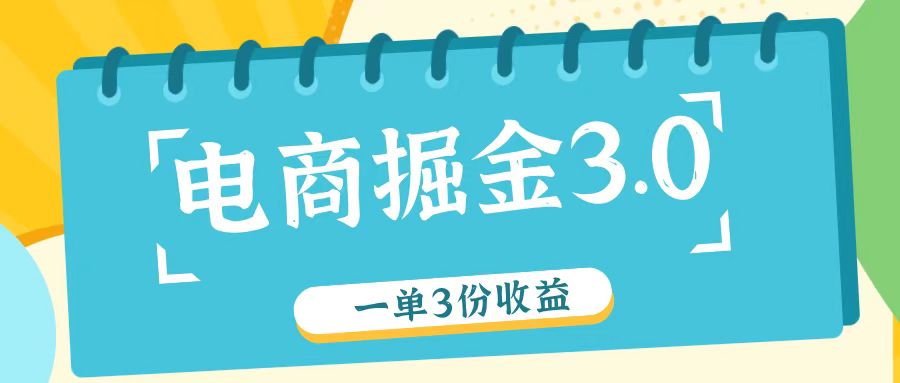 电商掘金3.0一单撸3份收益，自测一单收益26元-氚客吧