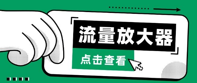流量放大器，抖音公私域变现+soul私域轰炸器【揭秘】-氚客吧