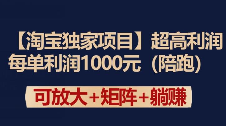 【淘宝独家项目】超高利润：每单利润1000元【揭秘】-氚客吧
