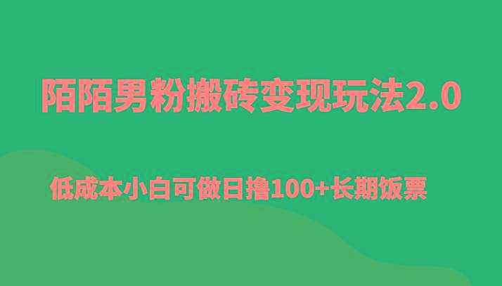 陌陌男粉搬砖变现玩法2.0、低成本小白可做日撸100+长期饭票-氚客吧